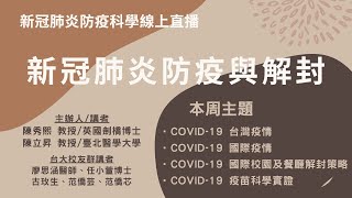 2021-07-14 新冠肺炎防疫科學線上直播:新冠肺炎精準防疫與解封