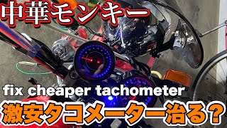 中華モンキー 激安タコメーター配線やり直しやっぱりダメ？ Chinese replica monkey fix tachometer 第116號