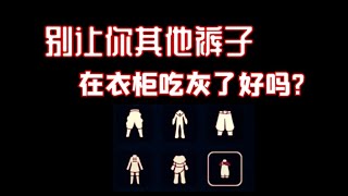 【光遇六色穿搭】没有棉裤竟然也可以这么帅!