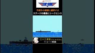 ファミコン「トップガン」予想外の展開に爆笑 #shorts #トップガン #ファミコン