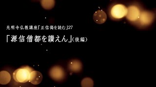 2023年12月14日　2023年度 仏教講座27「源信僧都を讃えん」（後編）〈極重悪人唯称仏　我亦在彼摂取中煩悩障眼雖不見　大悲無倦常照我〉