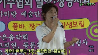 꼭 한번만,김송아-가요가 머무는 그곳