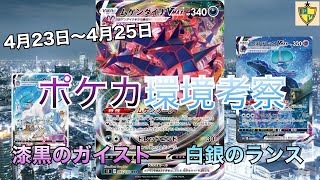 4月23日〜4月25日のポケカ環境考察（白銀のランス、漆黒のガイスト）