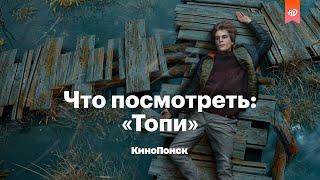 Что посмотреть: «Топи» — мистический сериал по Глуховскому