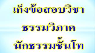 เก็งข้อสอบวิชาธรรมวิภาค นักธรรมชั้นโท ชุดที่ 1(คำถาม-ตอบ)EP1