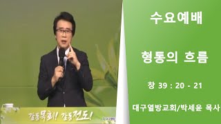 형통의 흐름(창39:20-21)/박세윤 목사/대구열방교회