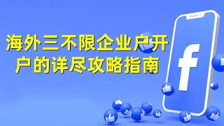 海外三不限企业户开户的详尽攻略指南#Facebook开户指南#Facebook账号购买#Facebook海外三不限户#Facebook企业户