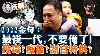 遭全網刪除：網易年度回顧短片（移步「乾淨世界」看完整版）！票選年度金句出爐，荒誕悲催的2022年即將謝幕！大量去世者帶來的三大疑點！【新聞最嘲點 姜光宇】2022.1230