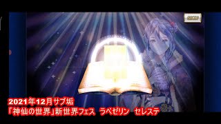 【チェンクロ】2021年12月サブ垢「神仙の世界」新世界フェス　ラベゼリン　セレステ