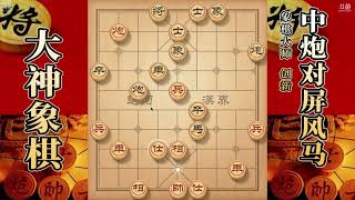 大神象棋：大神中炮进三兵，被特级大师弃車攻杀，最后66回合超时