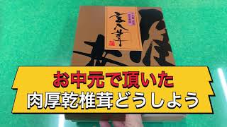 【しいたけ】お中元で頂いた肉厚椎茸どうすれば