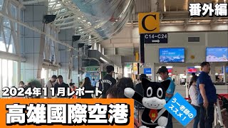 【台湾高雄】高雄国際空港、南台湾の玄関口に行ってみた！