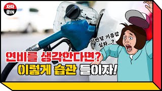 연비 높이는 운전 습관! 이 방법만 기억하세요☝