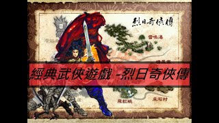 【電腦遊戲】烈日奇俠傳 遊戲介紹  經典武俠遊戲 - 蝦仁玩樂日常 遊戲推薦#2