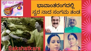 ಭಾವಾಂತರಂಗ ಸಂಚಿಕೆ - 55                         ಸ್ವರ ನಾದ ಸಂಗಮ ತಂಡ