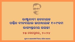 ପଣ୍ଡିତ ଦିନଦୟାଲ ଉପାଧ୍ୟାୟଙ୍କ ୧୦୯ତମ ରାଜ୍ୟସ୍ତରୀୟ ଜୟନ୍ତୀ | ୨୫ ସେପ୍ଟେମ୍ବର, ୨୦୨୪