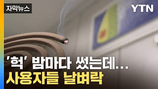 [자막뉴스] 우리 집 제품도 위험한가...사용 금지 성분에 '불안' / YTN