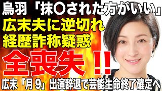 「あいつは抹〇された方がいい」鳥羽シェフが広末涼子の夫に逆ギレするも経歴詐称疑惑で全喪失か！？広末「月9」出演辞退でいよいよ芸能生命終了確定へ…！！