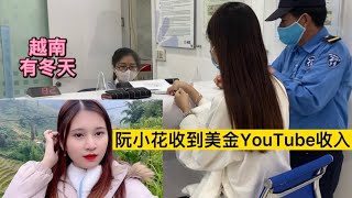 越南阮小花收到YouTube工资，现在我的收入是多少？越南也有冬天吗？