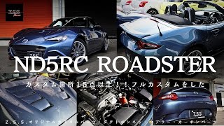 【ロードスター カスタム】ND5RCロードースターをカスタムしました！ZSSオリジナルカスタムパーツでロードスターndがコンプリートカーへ変貌しました＾＾