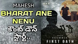Maheshbabu Bharat Ane Nenu Movie team official Announcement | Bharat ane nenu first look | Tollywood