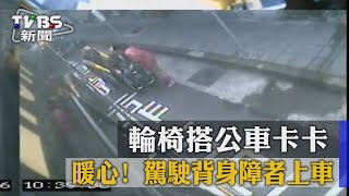 暖心！輪椅搭公車卡卡　駕駛背身障者上車