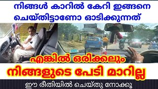 ഇങ്ങനെയാണോ നിങ്ങൾ കാറിൽ കേറി ചെയ്തിട്ട് ഓടിക്കുന്നത് എങ്കിൽ ഒരിക്കലും ഇങ്ങനെചെയ്യരുത് /jodriving