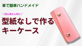 革ハギレで作る！シンプルでかわいいキーケース