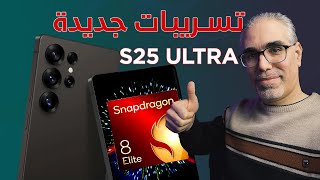 اخر التسريبات Galaxy S25 Ultra: كاميرا ممتازة ومعالج خارق! ⚡