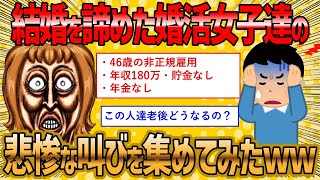 【2ch 面白いスレ】結婚を諦めた婚活女子の人生がヤバすぎるww【ゆっくり解説】