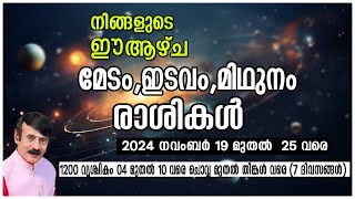 നിങ്ങളുടെ ഈ ആഴ്ച - മേടം,ഇടവം,മിഥുനം രാശികൾ  | Nov  19-25 | #astrology #horoscope #jyothish