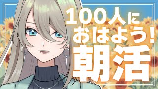 【#朝活】100人におはよう！🍳☀ 朝活雑談 #新人vtuber #メイサオンステージ