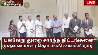 🔴 LIVE : பல்வேறு துறை சார்ந்த திட்டங்களை முதலமைச்சர் தொடங்கி வைக்கிறார் | MK Stalin | PTS