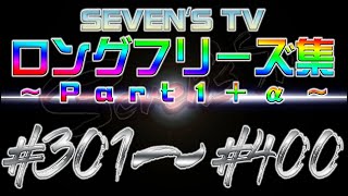 【切り抜き】フリーズ集301～400話までPart1+α【SEVEN'S TV】