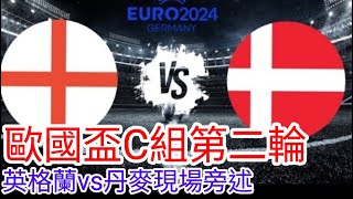 【歐國盃2024 Live】 歐國盃C組第二輪 英格蘭 vs 丹麥 現場旁述 ，England Vs Denmark Live Commentary【中醫曼筆】20240620