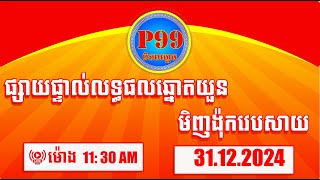 លទ្ធផលឆ្នោតយួនម៉ីញង៉ុកវេបសាយ | ម៉ោង 11:30 | ថ្ងៃទី 31/12/2024 | P99 Lottery