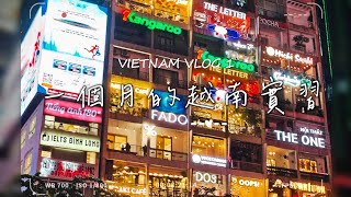 一個月的越南實習！前三天的流水帳日記 VIETNAM VLOG 1