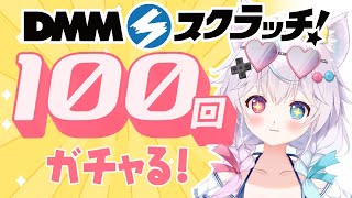 【DMMスクラッチ】最近のみけおうはガチャ運がいいのでA賞が出る！100回引く【ガチャ配信】