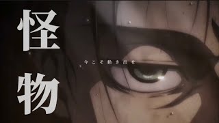 【進撃の巨人】怪物【MAD】