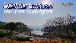 남양주 북한강접한 특급강조망 전원주택 / 양평부동산 /H8