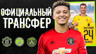 ОФИЦИАЛЬНО: Боруссия подписала Менье! Санчо уйдет в МЮ! / Новости футбола