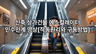 돌덩이TV-24년 10월 신축 상가 에스컬레이터 인수인계 영상[시설관련]