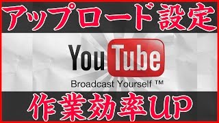 YouTubeアップロード設定で作業効率をアップさせよう！