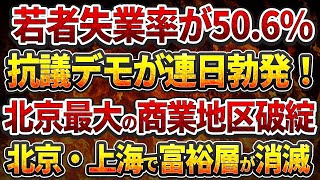 蘇州相城区で日系企業幹部拷問！若者失業率が50.6%！抗議デモが連日勃発！北京最大の商業地区で壊滅的打撃！北京・上海で富裕層が消滅！