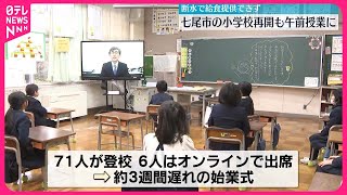 【能登半島地震】七尾市の小学校が再開  断水で給食提供できず…午前授業に