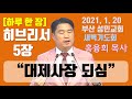 [하루 한 장] 히브리서5장_대제사장 되심