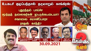 தடுமாறும் காங்கிரஸ்; மூத்தத் தலைவர்கள் முட்டுக்கட்டையா? சவாலை சமாளிப்பாரா ராகுல் காந்தி? | Congress