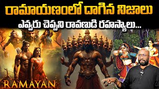 ఎవ్వరు చెప్పని రావణుడి అసలైన చరిత్ర | Ravana - The Untold Story In Telugu | SANATHANA TRAVELLER