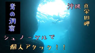 真栄田岬　★青の洞窟★ ［4k］個人アタックでシュノーケル!!!  沖縄の海紹介!!