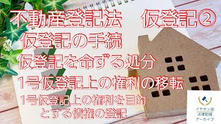 【音声メイン】不動産登記法#34 仮登記②【イヤホン推奨】